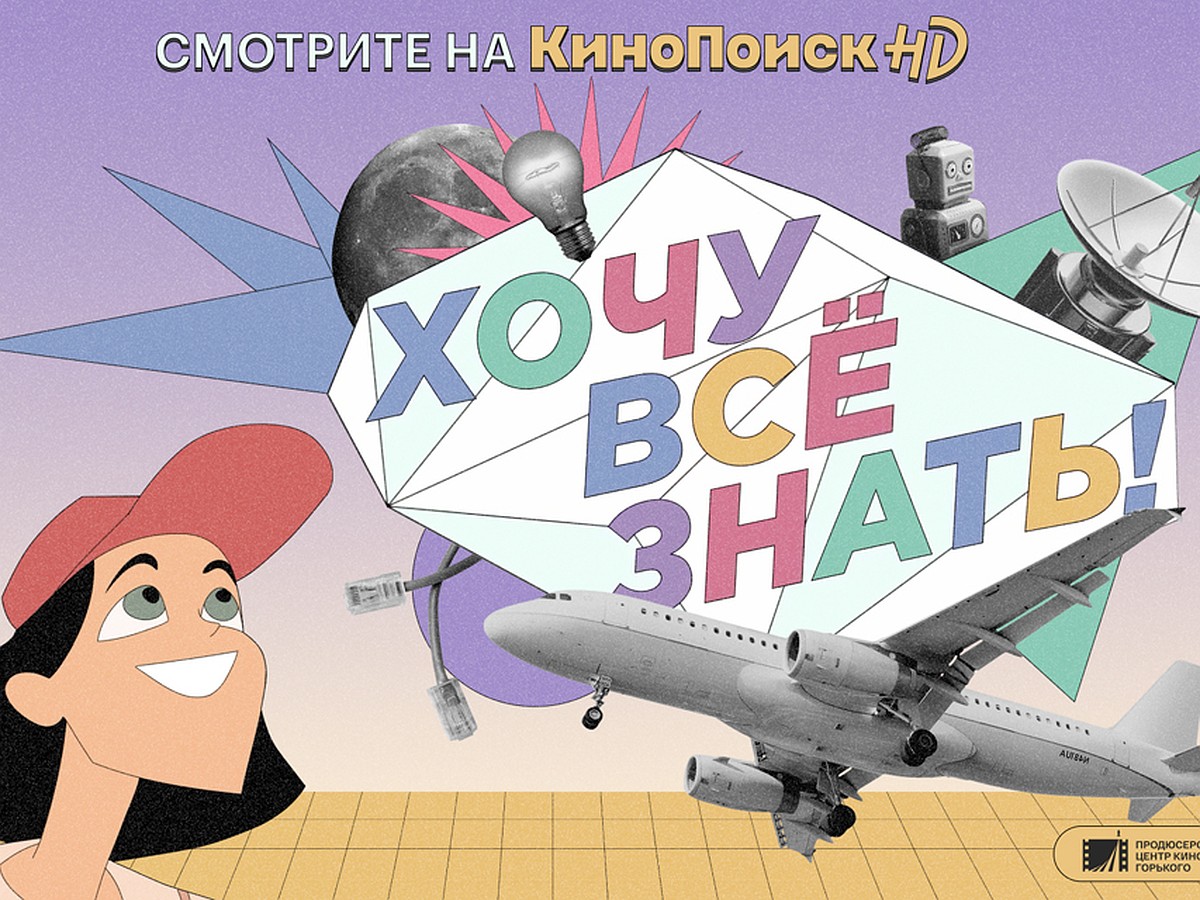 «Орешек знанья тверд»: в России возродили киножурнал «Хочу все знать!» -  KP.RU