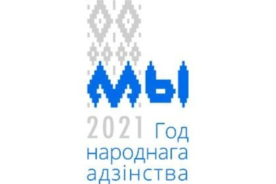 Посмотрите, как выглядит логотип Года народного единства. Фото: "Наша нiва"