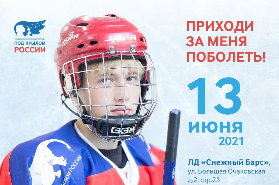 Турнир по хоккею между командами воспитанников детских домов России пройдет в Москве 13 июня 2021г.