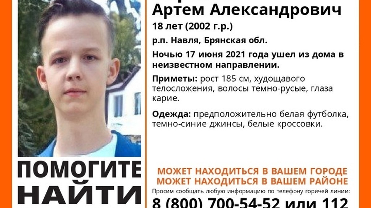 В Брянской области ищут 18-летнего Артема Воронова - KP.RU