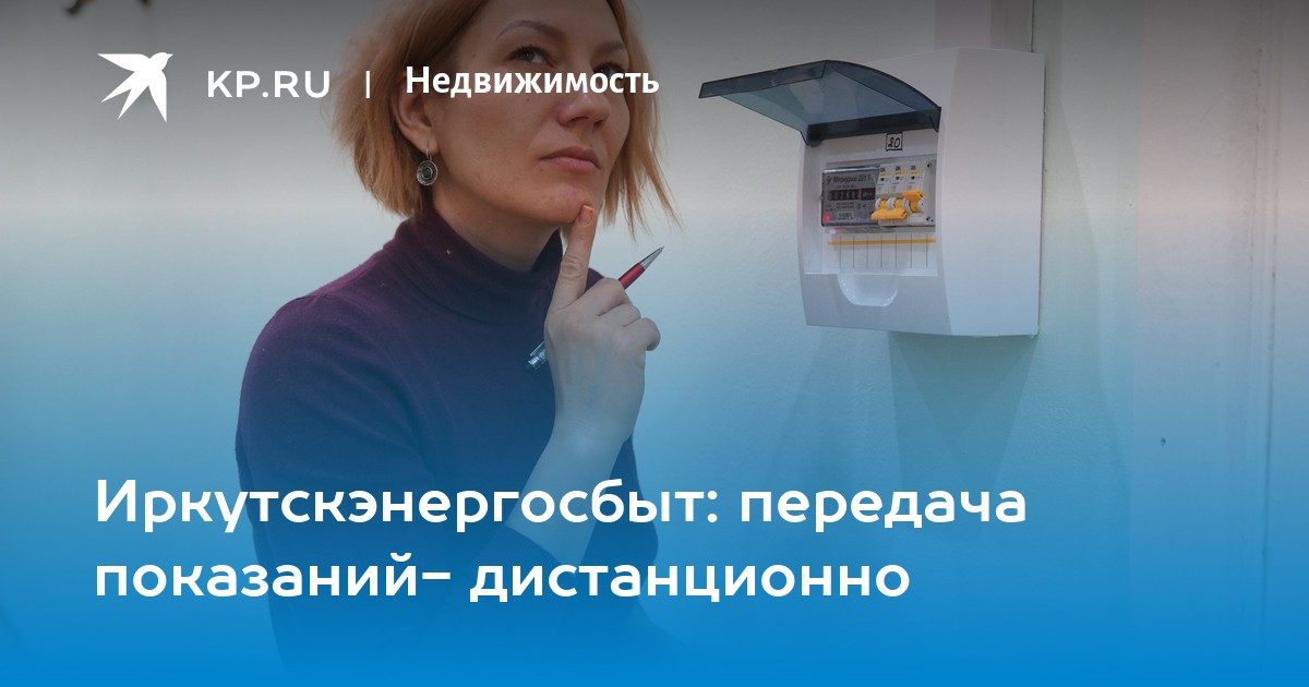 Иркутскэнергосбыт лица передать показания Иркутскэнергосбыт лица передать показания