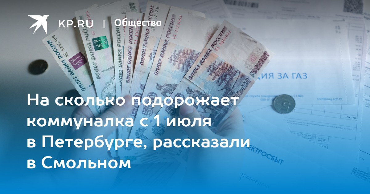 С 1 июля подорожает коммуналка. Квитанции Петроэлектросбыт капремонт. Петроэлектросбыт капитальный ремонт квитанция. Квитанция Петроэлектросбыт за капитальный ремонт.