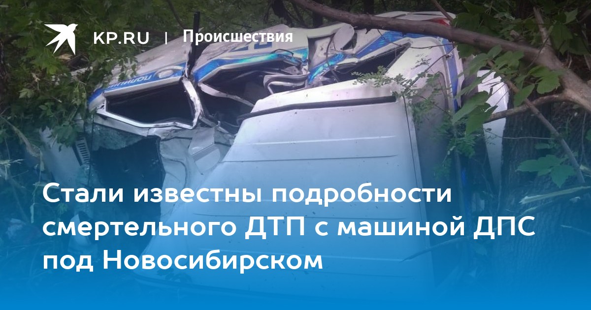 Комсомольская правда происшествия. ДТП В Тогучине Новосибирской области.