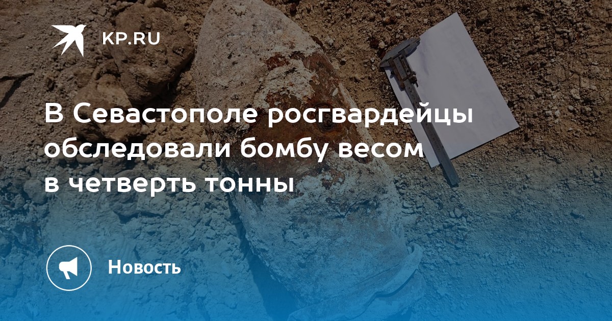 В Севастополе росгвардейцы обследовали бомбу весом в четверть тонны - KP.RU