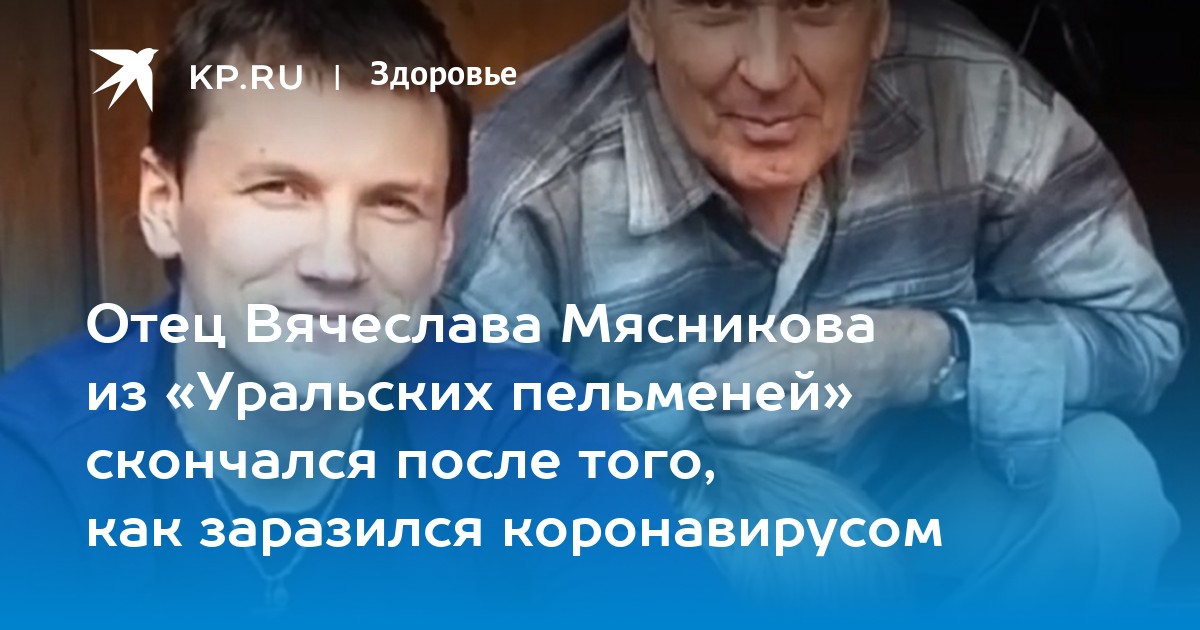 Мясников умер в больнице. Отец Вячеслава Мясникова. Отец Мясникова скончался. Отец Мясникова из уральских.