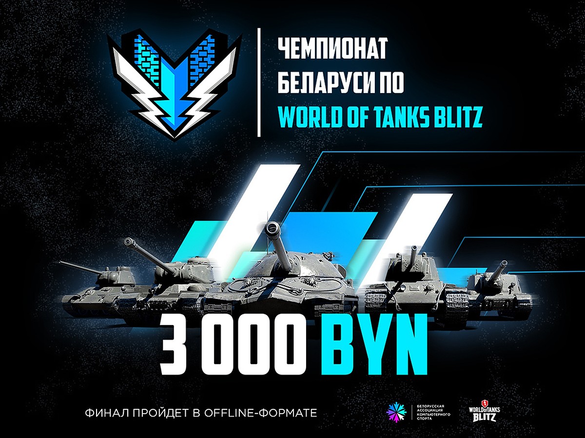 Лучшие «танкисты» Беларуси поборются за победу в чемпионате по World of  Tanks Blitz - KP.RU