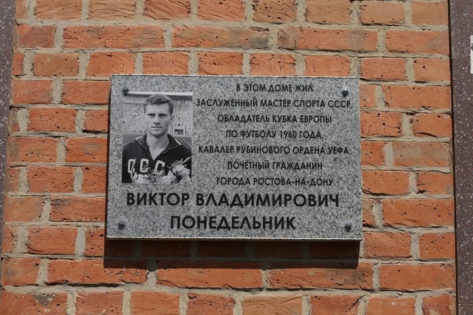 Виктор Понедельник навсегда вошел в историю советского и российского футбола. Фото: сайт администрации Ростова
