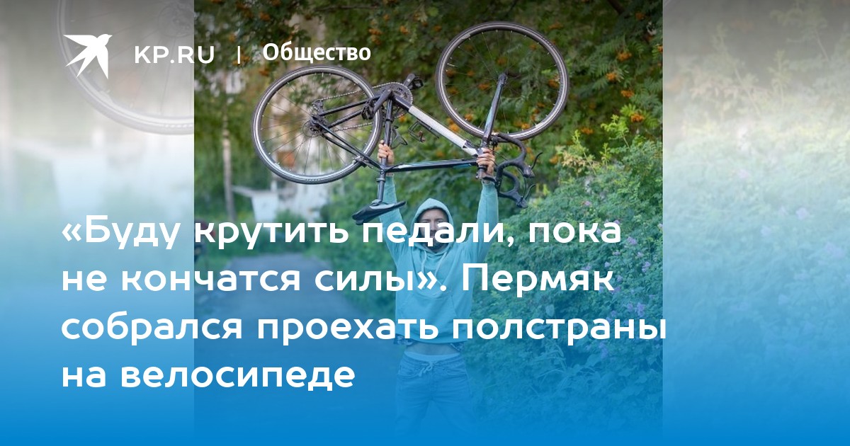 Песня крути педали пока не. День велосипеда Пермь. Крути педали пока не дали.