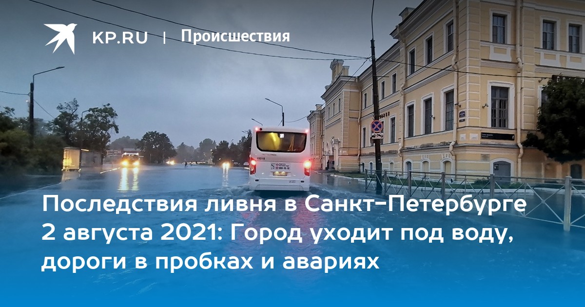 3 июля 2021 г. Петербург уходит под воду.