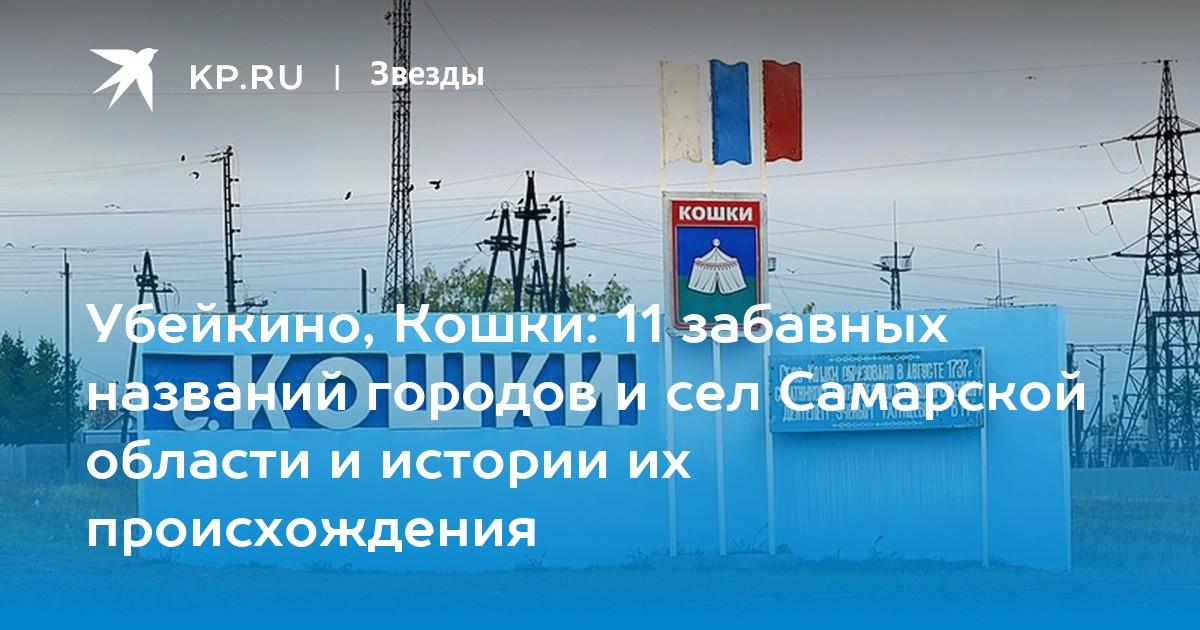 Погода на завтра кошки самарская область. Кошки Самарская область фото. Смешные названия городов.