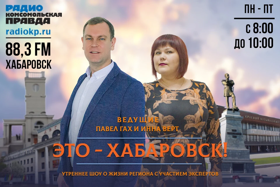 Авторская программа «Это Хабаровск» на радио «КП» на частоте 88,3 FM