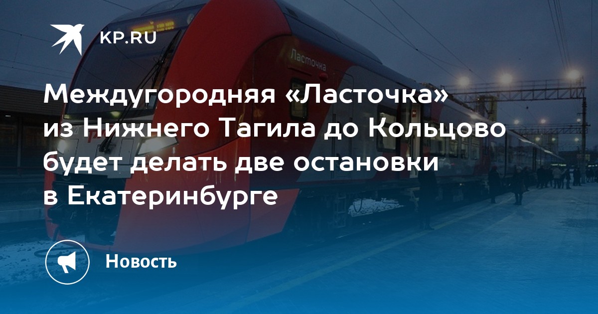 Ласточка поезд расписание тагил екатеринбург. Ласточка Нижний Тагил Кольцово. Нижний Тагил аэропорт Кольцово. Ласточка Нижний Тагил Кольцово расписание. Екатеринбург Кольцово Ласточка.