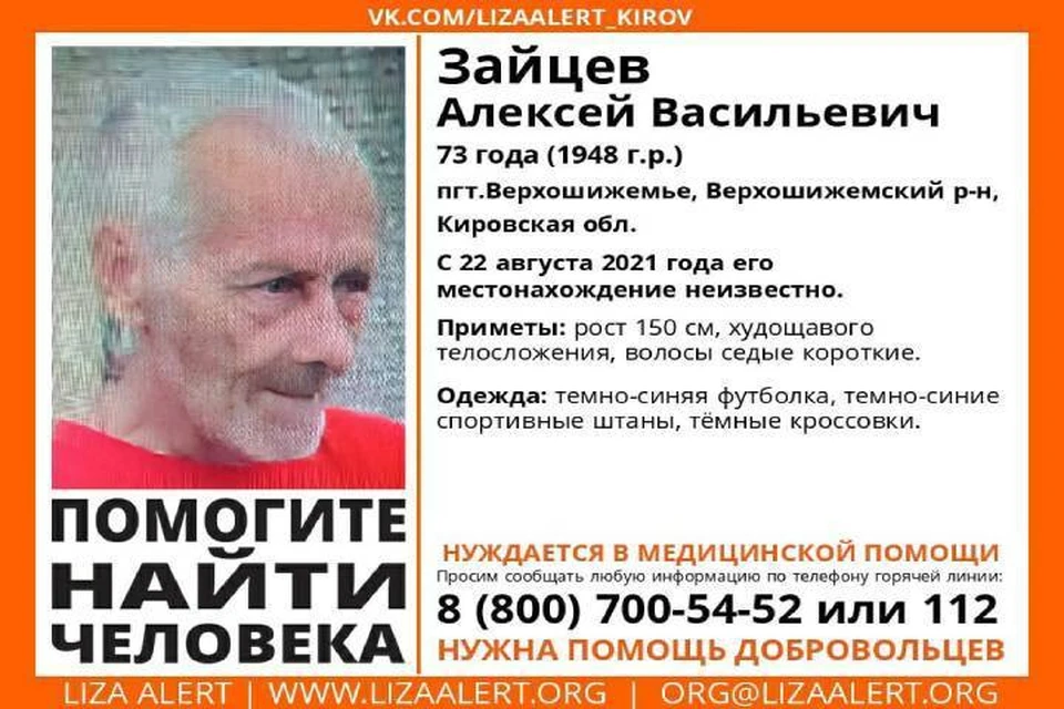 В последний раз пожилого мужчину видели 22 августа. Фото: vk.com/lizaalert_kirov
