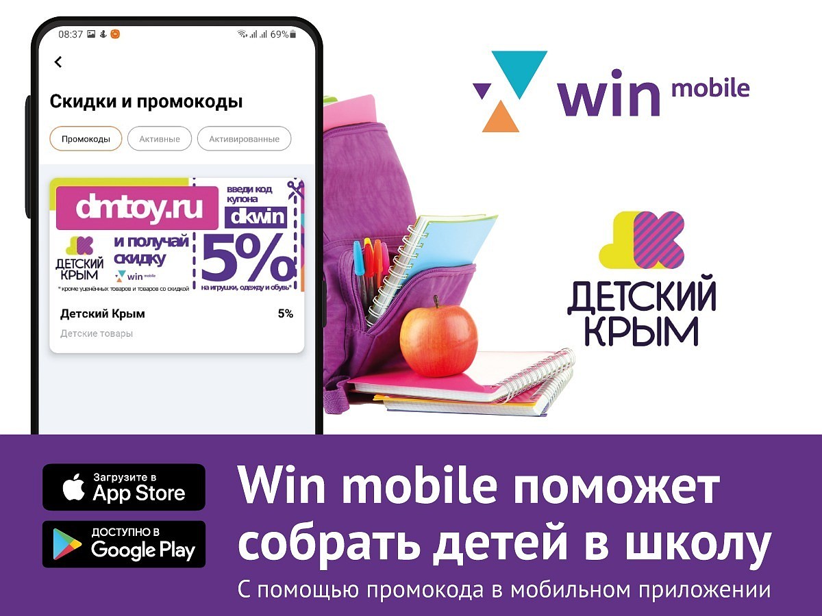 Win mobile поможет собрать детей в школу - KP.RU