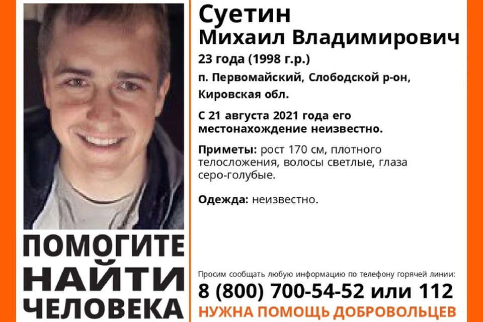 Михаил пропал без вести 21 августа. Фото: vk.com/lizaalert_kirov