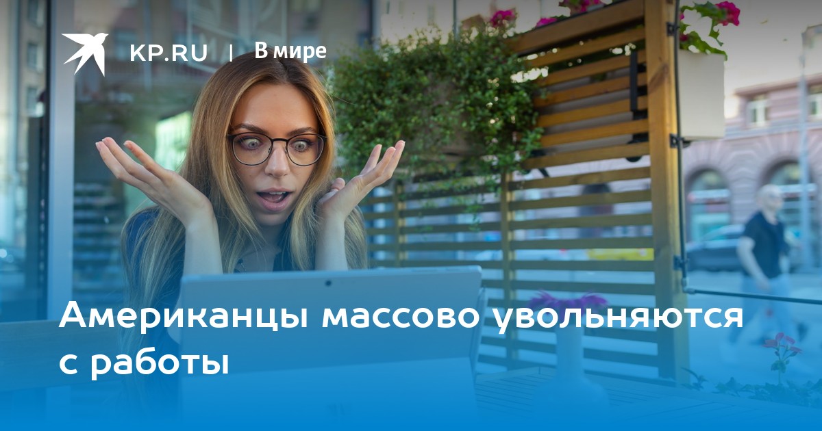 Американцы массово увольняются с работы -KPRU