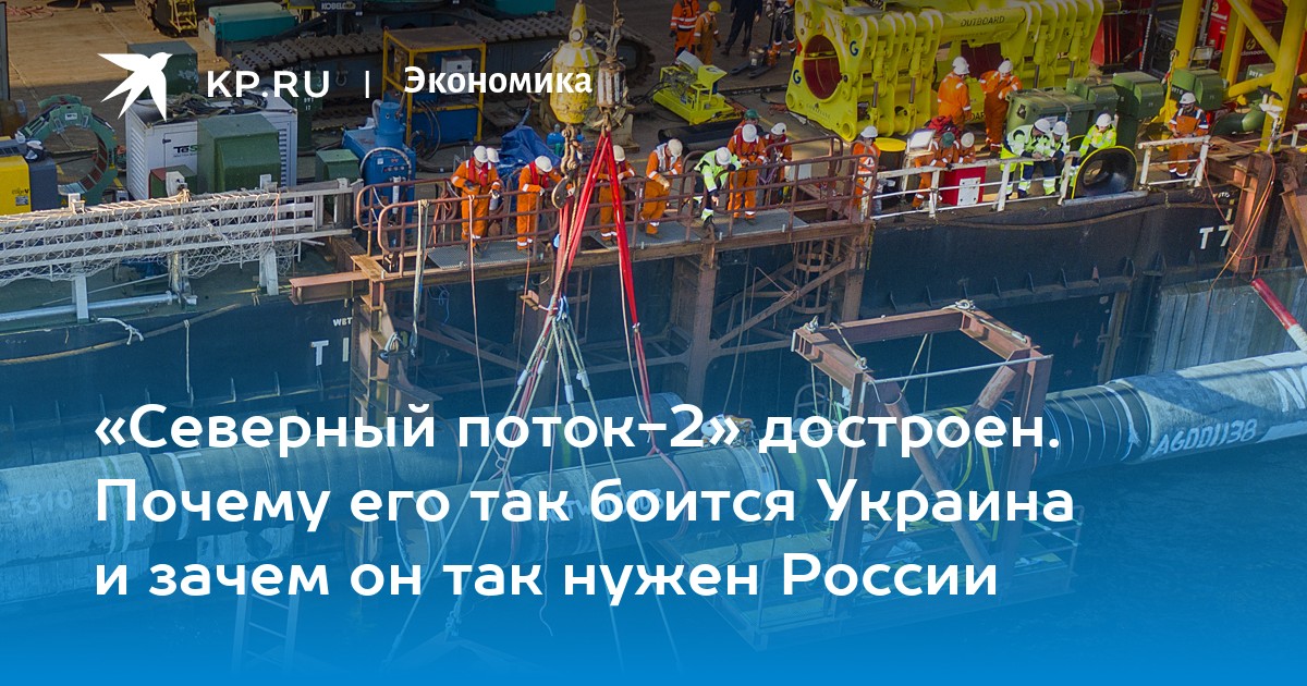 Северный поток 2 почему все против него