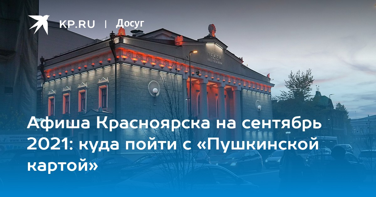 Театр красноярск пушкинская карта