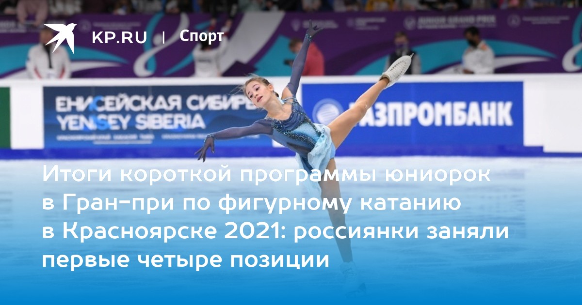 Результат короткой. Логотип Гран при Красноярск по фигурному катанию 2021 плакат. Гранд при по фигурному катанию Москва расписание. Гран при в Казани по фигурному катанию билеты на 5-6 ноября. Позиции фигурного катания.