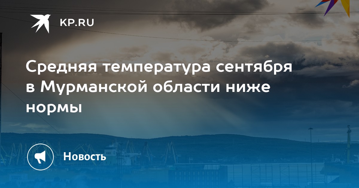 Погода в мурманске на сентябрь 2025. Погода в мурманске на сентябрь 2025