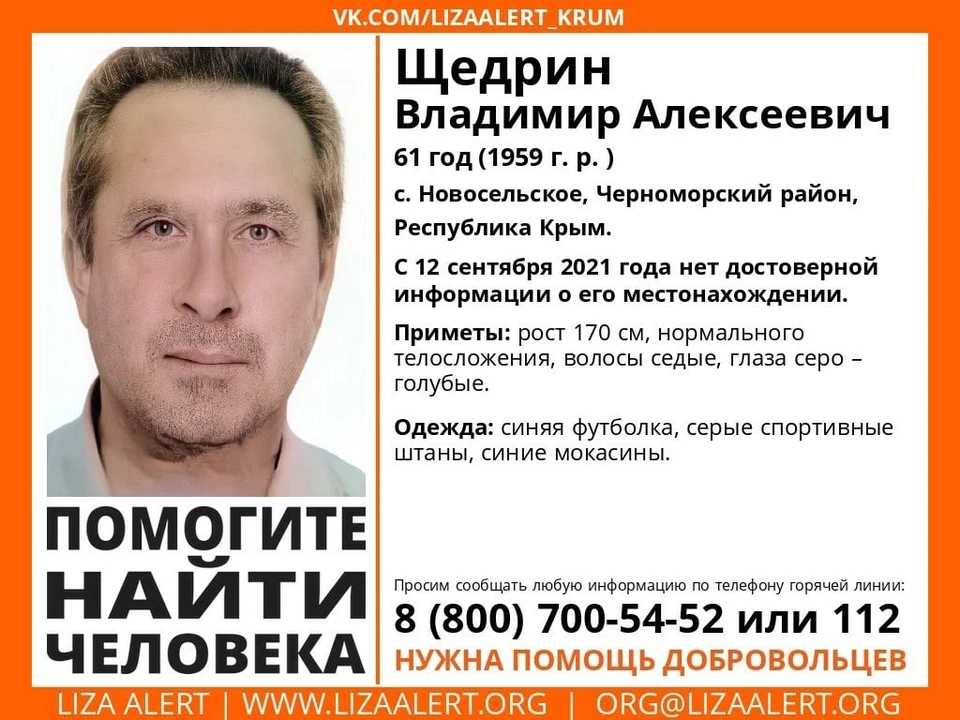 Щедрин Владимир Алексеевич. Фото: поисково-спасательный отряд «ЛизаАлерт» Крым