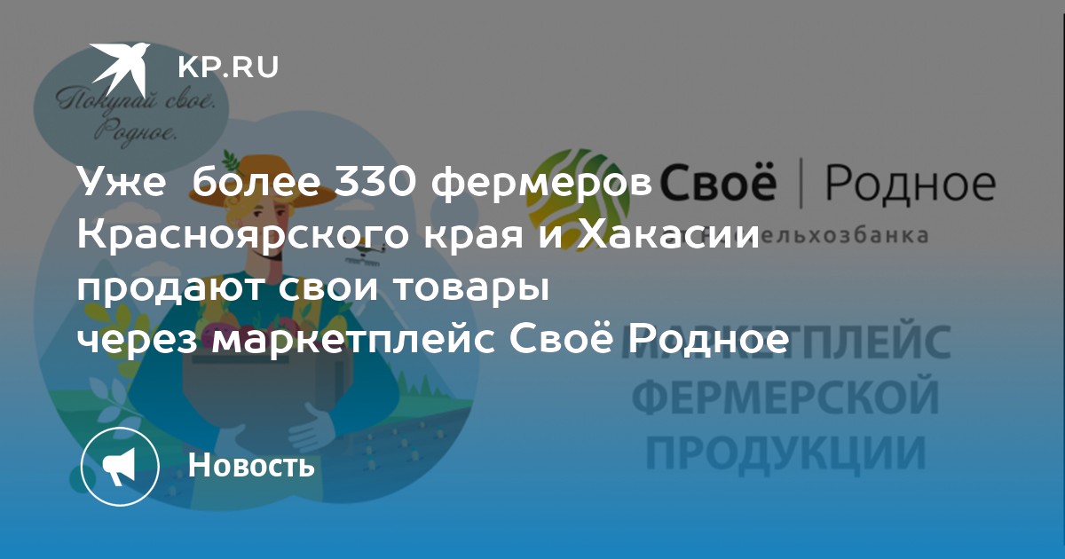 Уже более 330 фермеров Красноярского края и Хакасии продают свои товары через маркетплейс Своё Родное - Vimarsana News