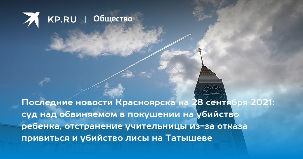 Последние новости Красноярска на 28 сентября 2021: суд над обвиняемом в покушении на убийство ребенка, отстранение учительницы из-за отказа привиться и убийство лисы на Татышеве - Vimarsana News