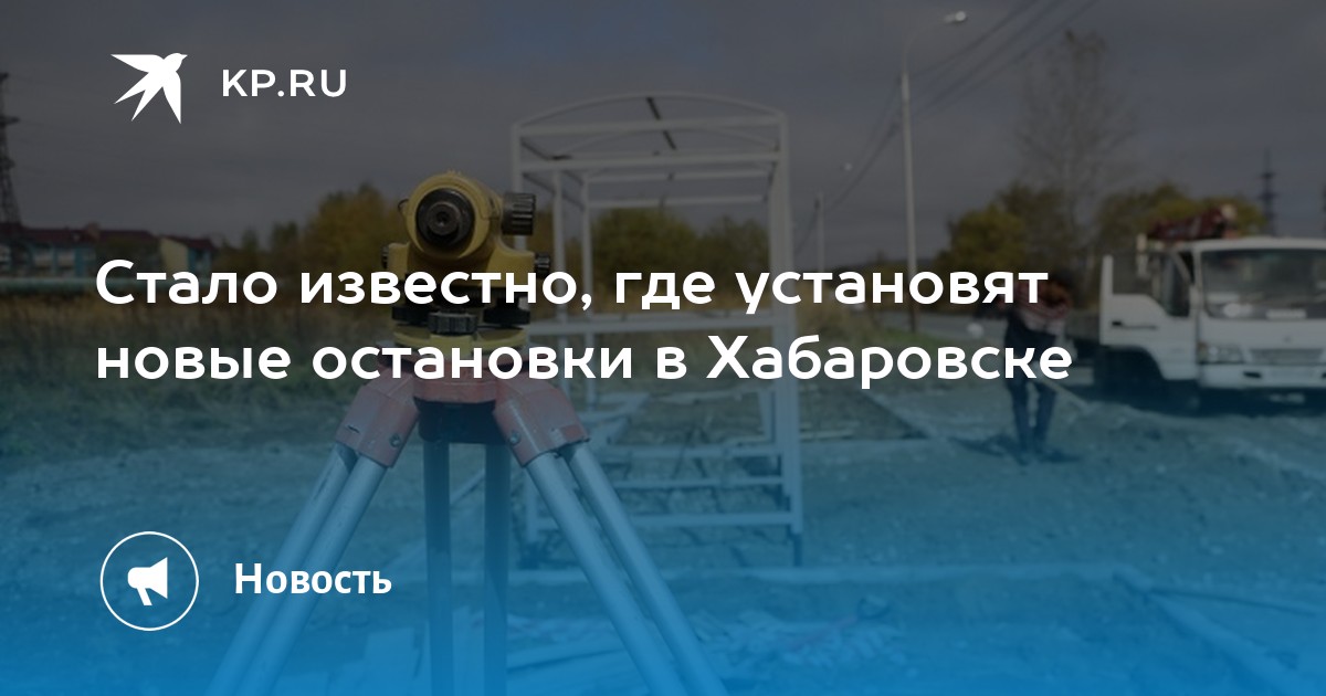 Стало известно, где установят новые остановки в Хабаровске - Vimarsana News