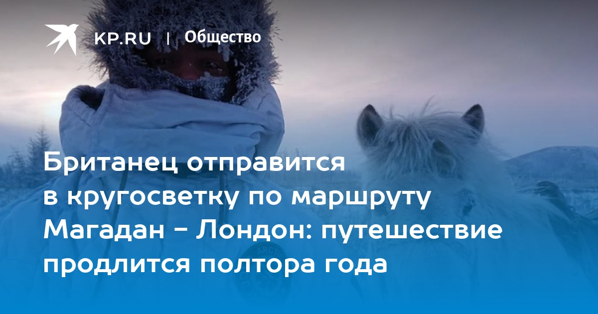 Британец отправится в кругосветку по маршруту Магадан-Лондон: путешествие продлится полтора года - Vimarsana News