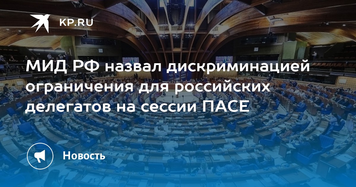 МИД РФ назвал дискриминацией ограничения для российских делегатов на сессии ПАСЕ - Vimarsana News