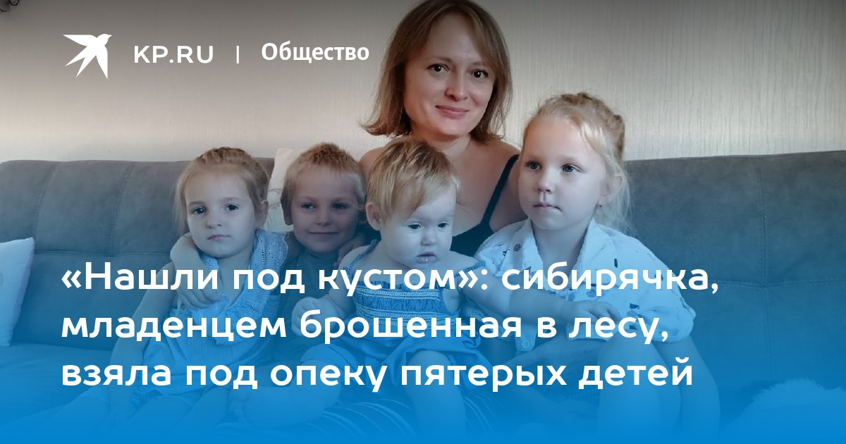 «Нашли под кустом»: сибирячка, младенцем брошенная в лесу, взяла под опеку пятерых детей - Vimarsana News