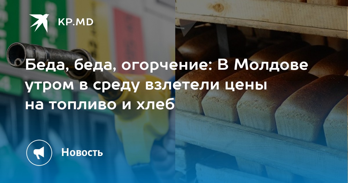 Беда, беда, огорчение: В Молдове утром в среду взлетели цены на топливо и хлеб - Vimarsana News