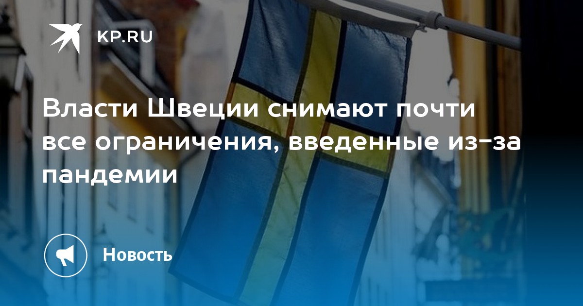 Власти Швеции снимают почти все ограничения, введенные из-за пандемии - Vimarsana News