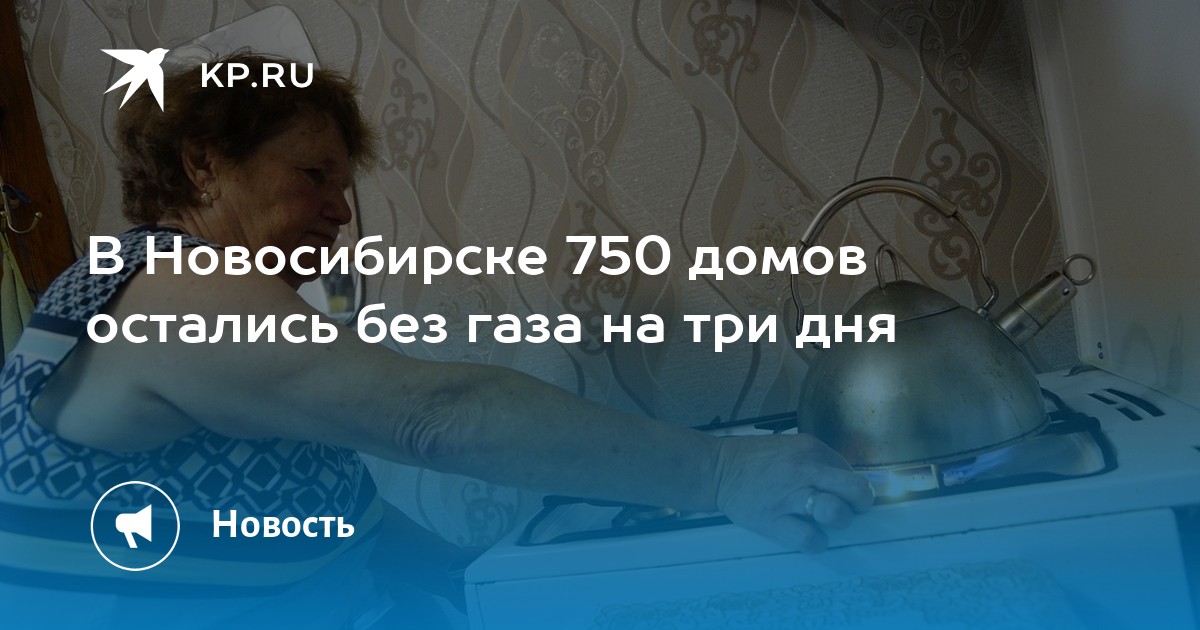 В Новосибирске 750 домов остались без газа на три дня - Vimarsana News