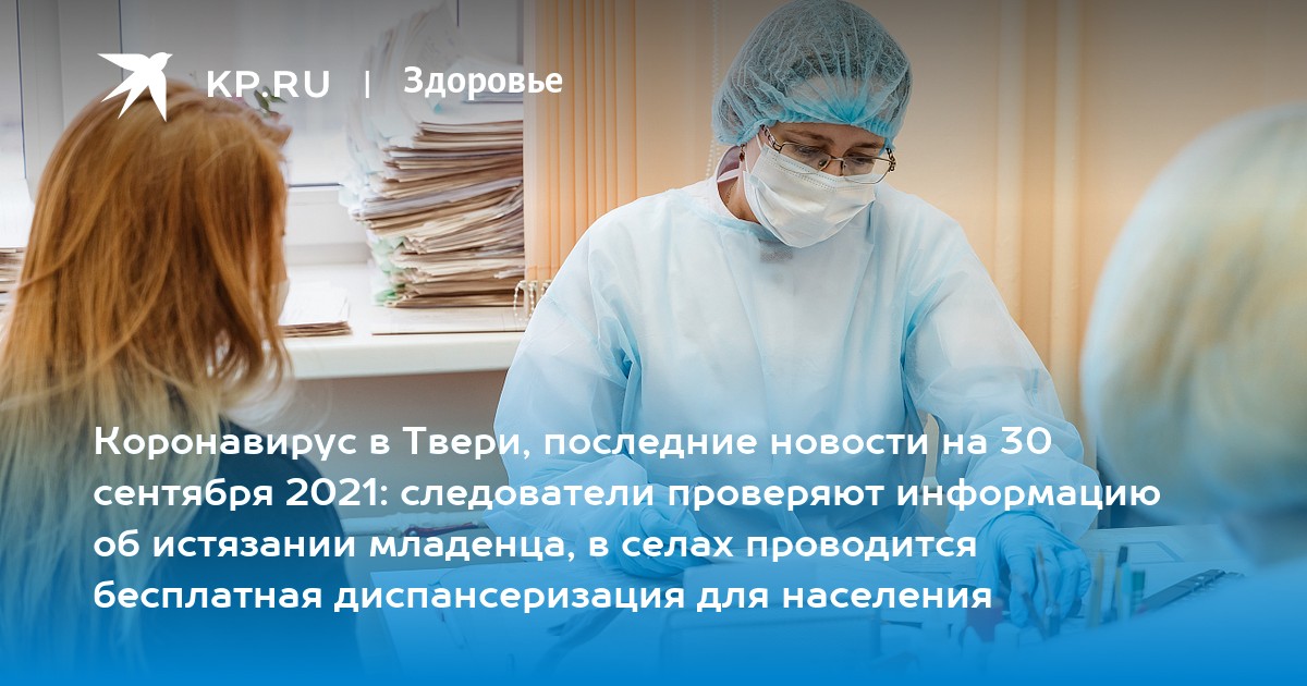 Коронавирус в Твери, последние новости на 30 сентября 2021: следователи проверяют информацию об истязании младенца, в селах проводится бесплатная диспансеризация для населения - Vimarsana News