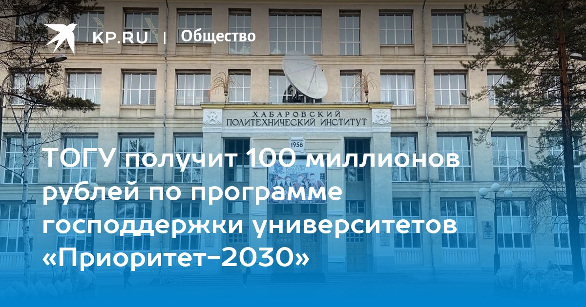 ТОГУ получит 100 миллионов рублей по программе господдержки университетов «Приоритет-2030» - Vimarsana News