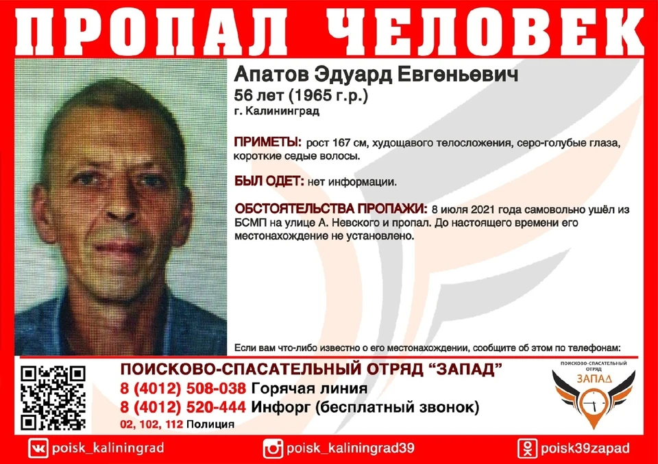 В Калининграде волонтеры приступили к поиску Эдуарда Апатова.