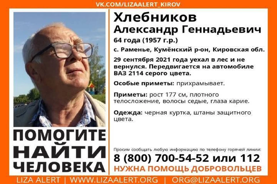 О местонахождении пожилого мужчины ничего не известно с конца сентября. Фото: vk.com/lizaalert_kirov
