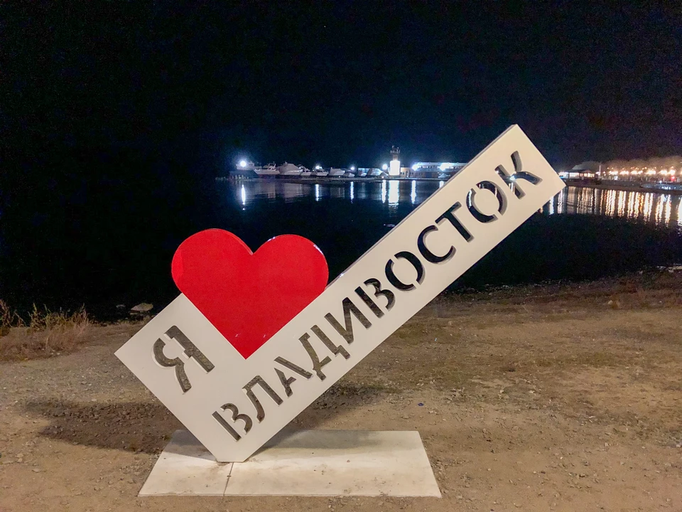 «Я люблю Владивосток» – популярное место для фотографий