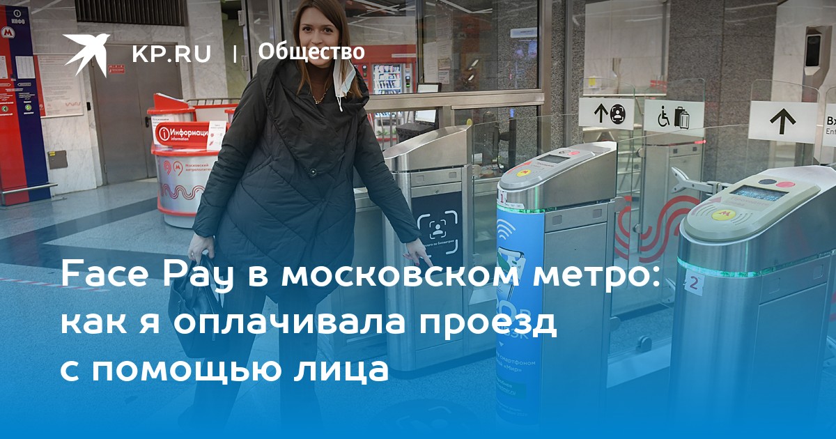 Face pay в метро социальная карта