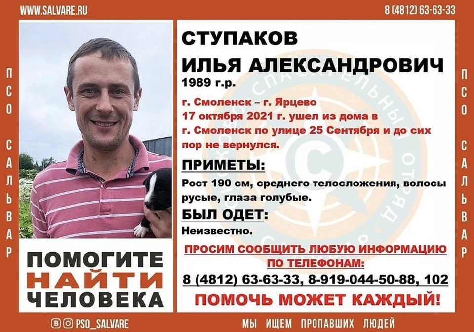 32-летний мужчина пропал в Смоленске. Фото: ПСО «Сальвар».