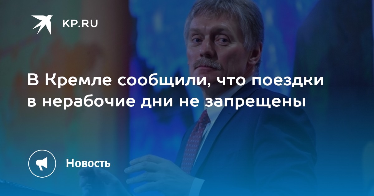 Песков заявил что пока нет планов о введении запретов на поездки россиян в нерабочие дни