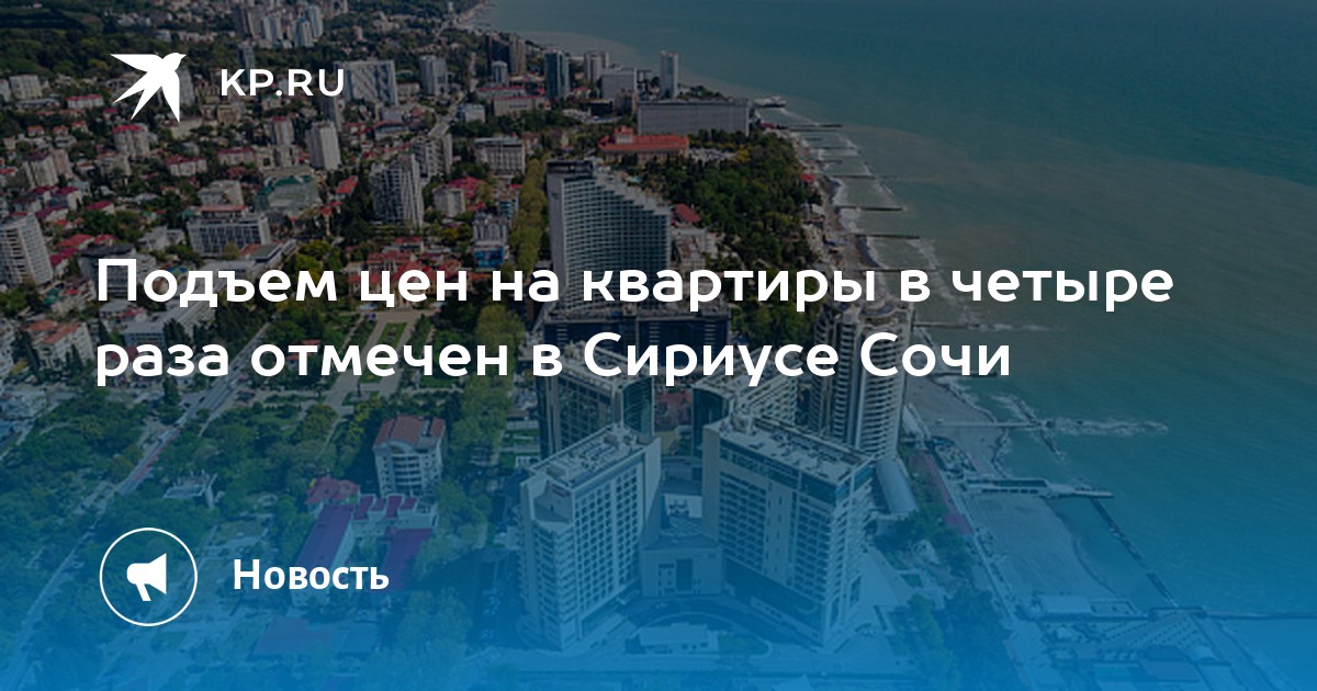 Погода в адлере сириус на 10 дней. Сириус от Адлера расстояние.