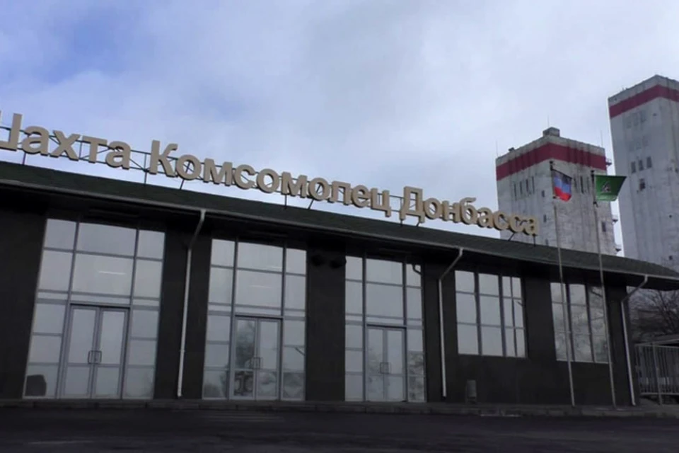 Шахта «Комсомолец Донбасса» - крупнейшая в ДНР. Фото: МинУиЭ ДНР