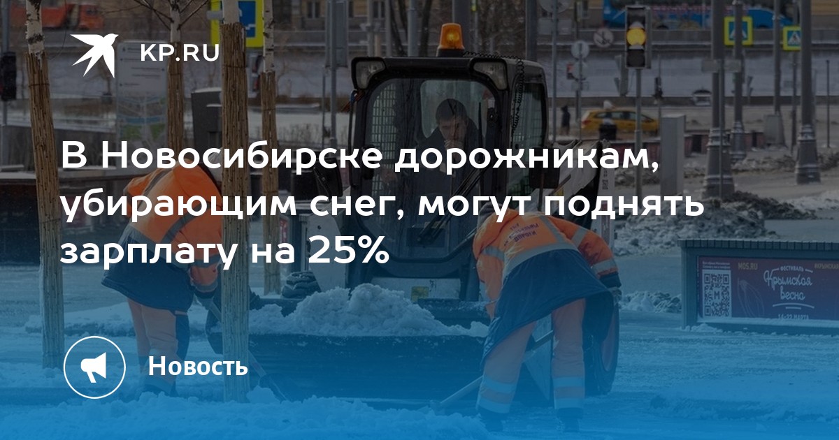 В Новосибирске дорожникам, убирающим снег, могут поднять зарплату на 25 - KP.RU