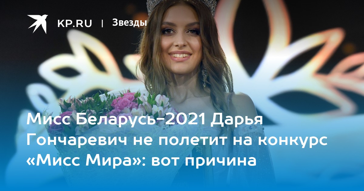 Дарья Гончаревич Фото Мисс Беларусь 2025