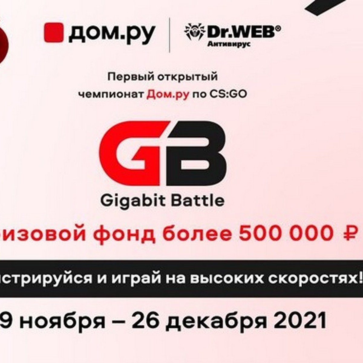 Каэсеры всей страны сразятся в кибертурнире «Gigabit Battle» от «Дом.ру» -  KP.RU