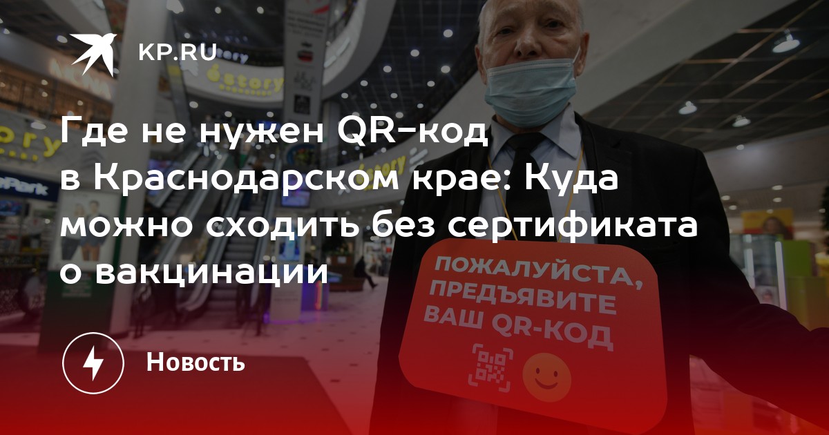 Нужен ли qr код в краснодарском крае