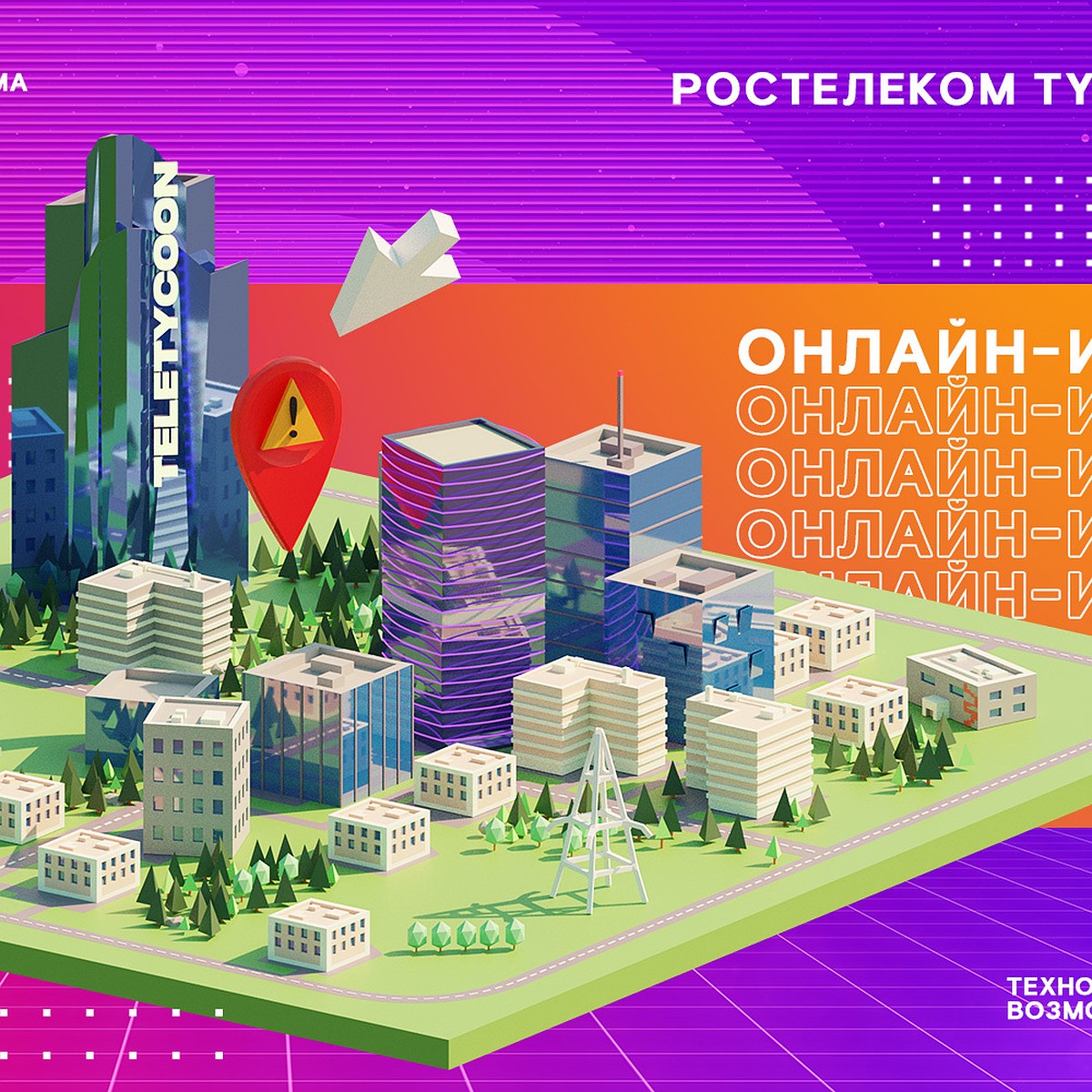 250 тысяч призов ждут клиентов «Ростелекома» в новой онлайн-игре Tycoon -  KP.RU