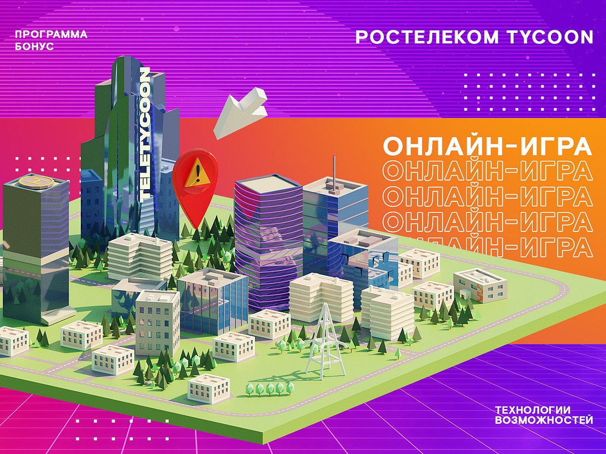 250 тысяч призов ждут клиентов «Ростелекома» в новой онлайн-игре Tycoon -  KP.RU